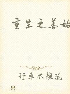 重生之善始善终