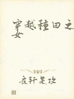 穿越种田之农家女封面