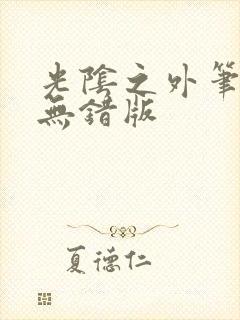 光阴之外笔趣阁无错版