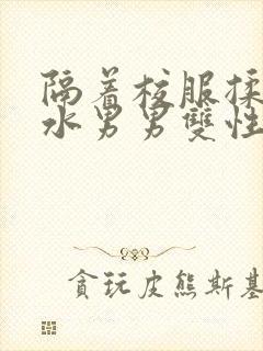 隔着校服揉h奶水男男双性