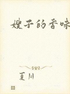 嫂子的香味