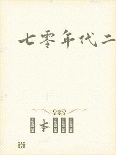 七零年代二婚妻