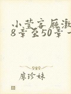 小莹客厅激情38章至50章一区二区