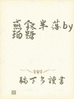 燕钗半落by琥珀糖