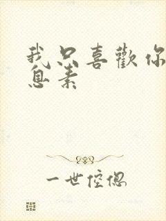 我只喜欢你的信息素