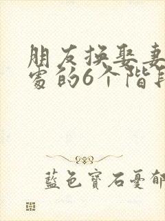 朋友换娶妻后相处的6个阶段