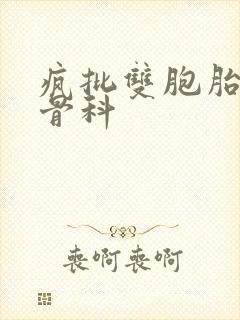 疯批双胞胎兄弟骨科