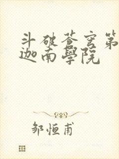 斗破苍穹第6季迦南学院