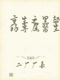 重生之黑帮老大的专属医生封面