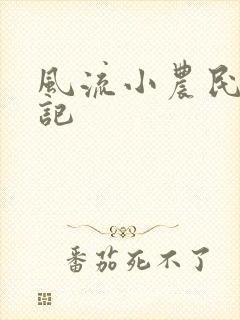 风流小农民艳遇记