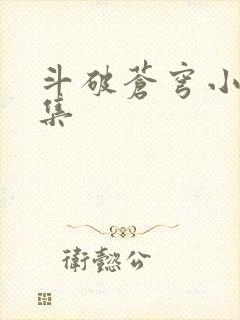 斗破苍穹小说全集
