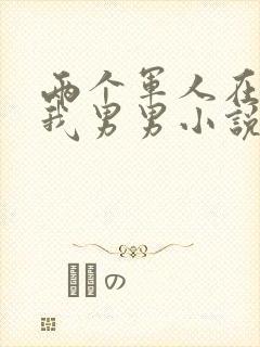 两个军人在车里我男男小说