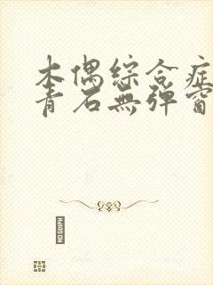 木偶综合症by青石无弹窗笔趣阁封面
