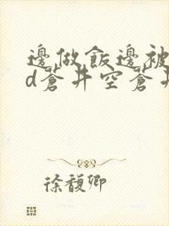 边做饭边被躁bd苍井空苍井空封面