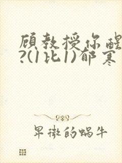 顾教授你醒了吗?(1比1)郁寒