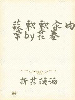 苏软软汆肉的日常by花卷