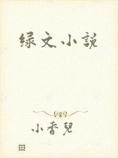 绿文小说