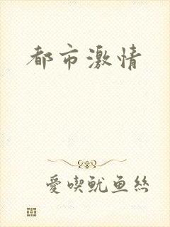 都市激情