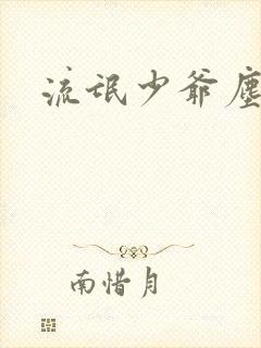 流氓少爷尘世游