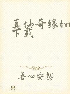 真仙奇缘txt下载