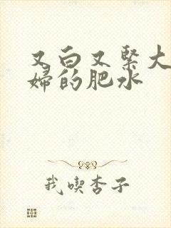 又白又紧大屁贵妇的肥水封面