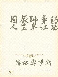 团厌师尊的抹布人生半江瑟瑟