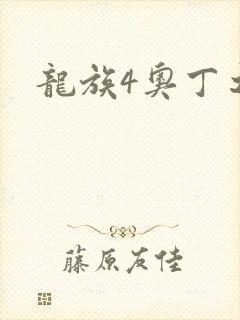 龙族4奥丁之渊