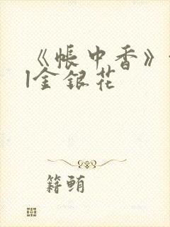 《帐中香》txl金银花封面