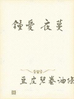 钟爱 夜蔓封面