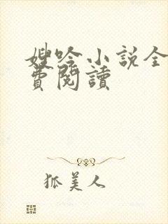 嫂吟小说全文免费阅读