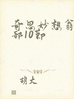 奇思妙想翁十三部10节