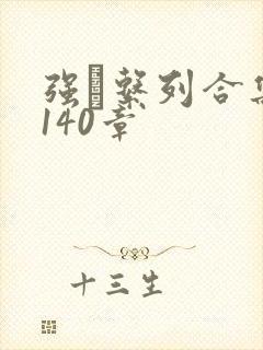 强奷系列合集第140章