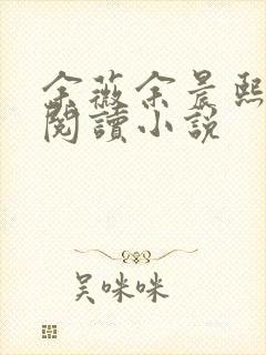 余薇余晨熙免费阅读小说