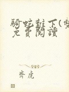 骑蛇难下(双)免费阅读