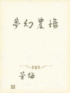 梦幻农场封面