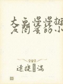 大龟慢慢挺进女友闺蜜的小说