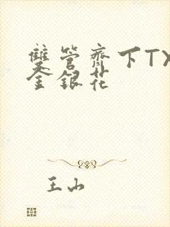 双管齐下TXL金银花