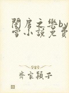闺房之乐by里雪小说免费阅读