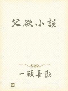 父欲小说