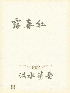 露春红封面