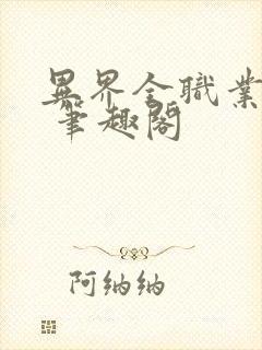 异界全职业大师 笔趣阁封面