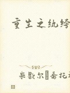 重生之纨绔天才封面