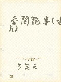 香闺艳事(古言h)