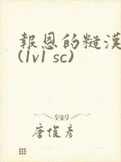 报恩的糙汉好猛(1v1 sc)