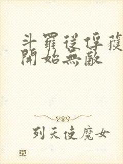 斗罗从俘获女神开始无敌