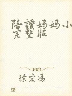 陪读妈妈小说的完整版