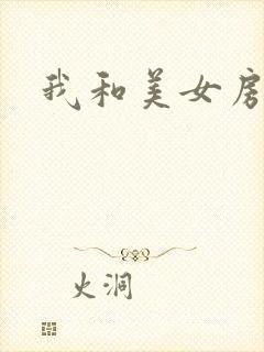 我和美女房东
