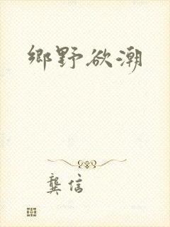 乡野欲潮