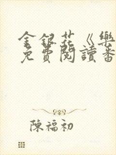 金银花《乐可》免费阅读番外