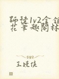 师徒1v2金银花笔趣阁林妙妙